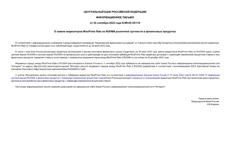 Информационное письмо ИН-05-35/118 О замене индикаторов MosPrime Rate на RUONIA различной срочности в финансовых продуктах
