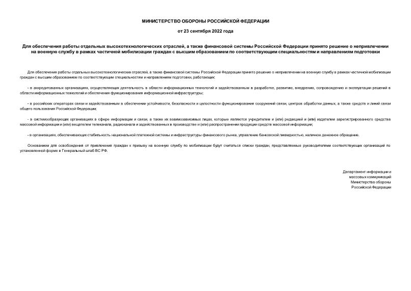 Информация  Для обеспечения работы отдельных высокотехнологических отраслей, а также финансовой системы Российской Федерации принято решение о непривлечении на военную службу в рамках частичной мобилизации граждан с высшим образованием по соответствующим специальностям и направлениям подготовки