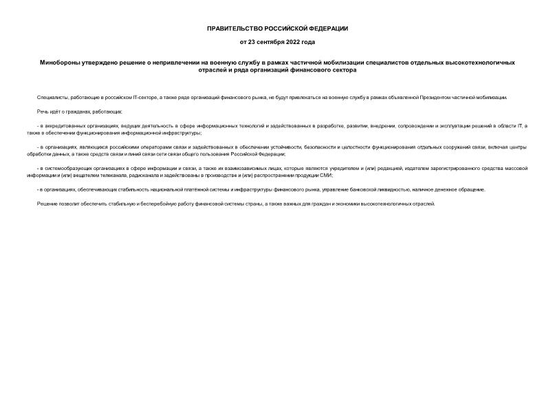 Информация  Минобороны утверждено решение о непривлечении на военную службу в рамках частичной мобилизации специалистов отдельных высокотехнологичных отраслей и ряда организаций финансового сектора