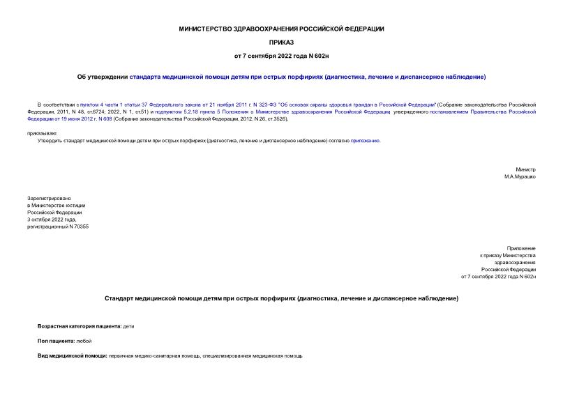 Приказ 602н Об утверждении стандарта медицинской помощи детям при острых порфириях (диагностика, лечение и диспансерное наблюдение)