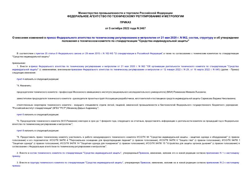 Приказ 2467 О внесении изменений в приказ Федерального агентства по техническому регулированию и метрологии от 21 мая 2020 г. N 962, состав, структуру и об утверждении положения о техническом комитете по стандартизации 