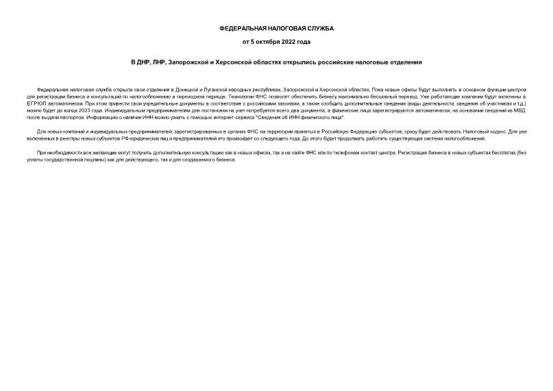 Информация  В ДНР, ЛНР, Запорожской и Херсонской областях открылись российские налоговые отделения