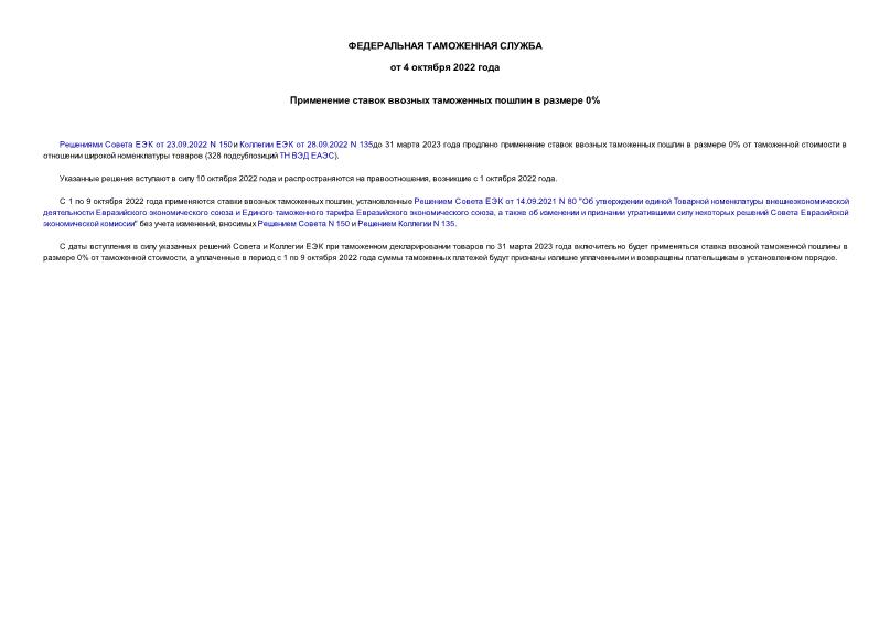 Информация  Применение ставок ввозных таможенных пошлин в размере 0%