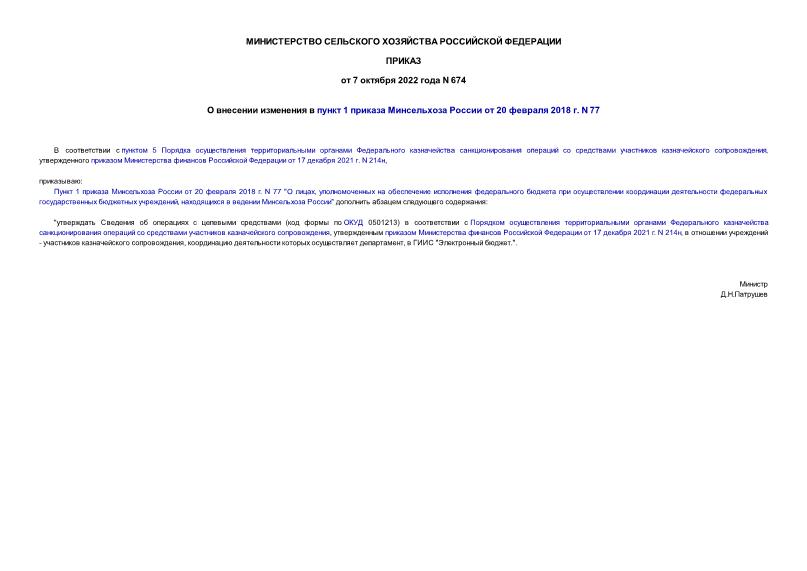 Приказ 674 О внесении изменения в пункт 1 приказа Минсельхоза России от 20 февраля 2018 г. N 77