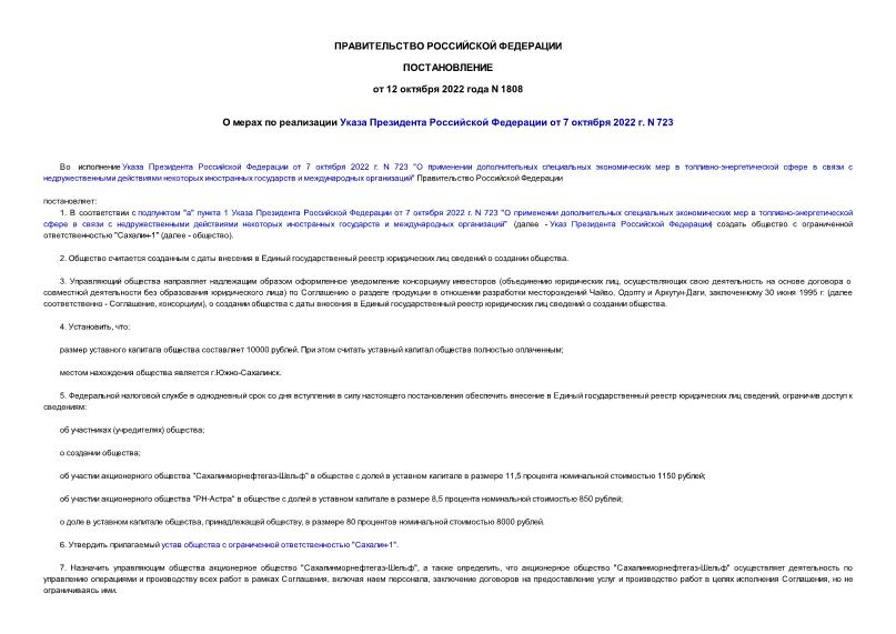 Постановление 1808 О мерах по реализации Указа Президента Российской Федерации от 7 октября 2022 г. N 723