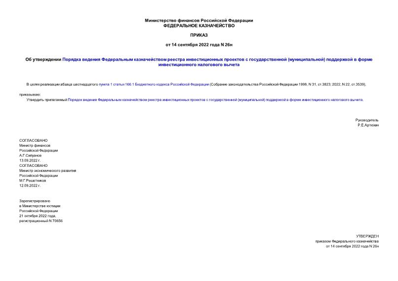 Приказ 26н Об утверждении Порядка ведения Федеральным казначейством реестра инвестиционных проектов с государственной (муниципальной) поддержкой в форме инвестиционного налогового вычета