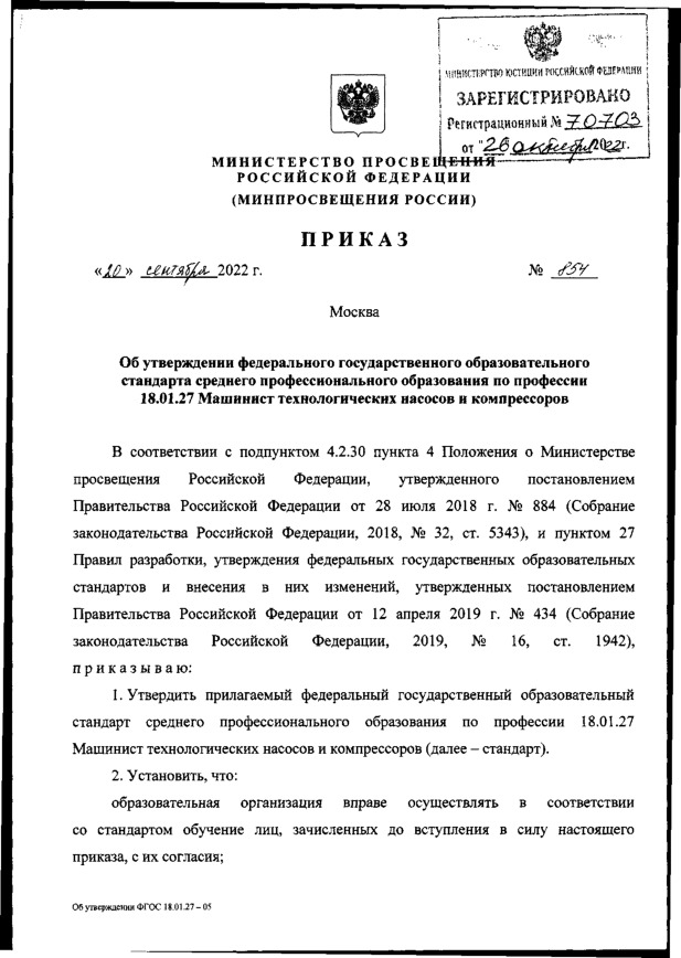 Приказ 854 Об утверждении федерального государственного образовательного стандарта среднего профессионального образования по профессии 18.01.27 Машинист технологических насосов и компрессоров