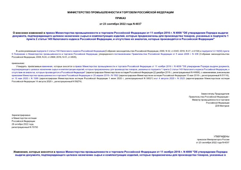 Приказ 4037 О внесении изменений в приказ Министерства промышленности и торговли Российской Федерации от 11 ноября 2016 г. N 4008 
