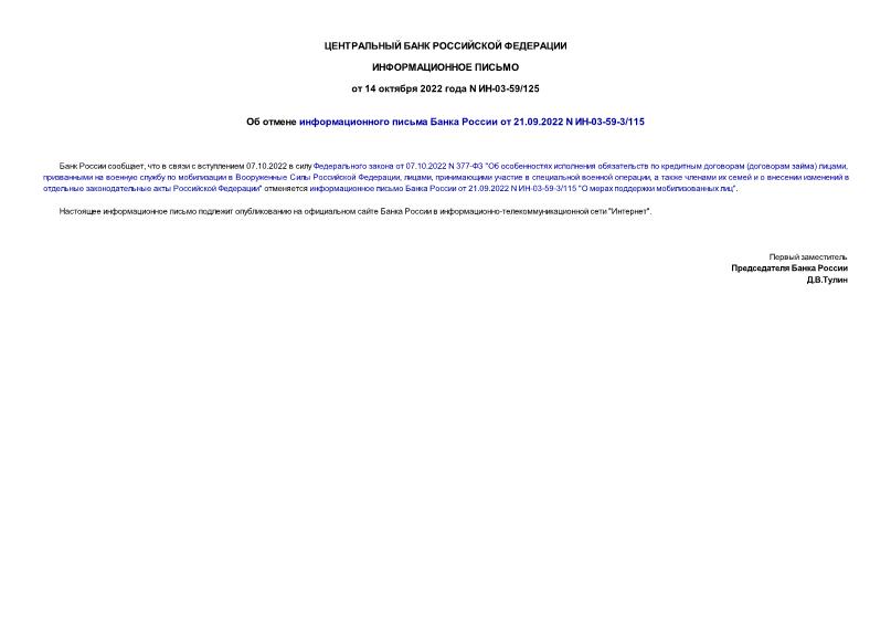 Информационное письмо ИН-03-59/125 Об отмене информационного письма Банка России от 21.09.2022 N ИН-03-59-3/115