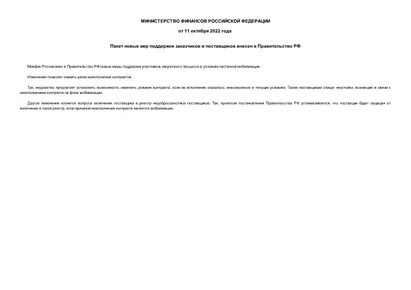 Информация  Пакет новых мер поддержки заказчиков и поставщиков внесен в Правительство РФ