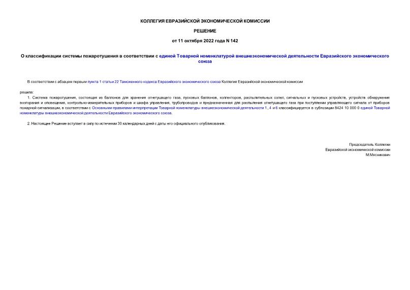 Решение 142 О классификации системы пожаротушения в соответствии с единой Товарной номенклатурой внешнеэкономической деятельности Евразийского экономического союза