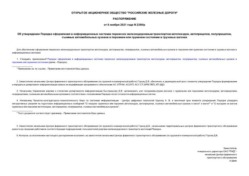 Распоряжение 2380/р Об утверждении Порядка оформления в информационных системах перевозок железнодорожным транспортом автопоездов, автоприцепов, полуприцепов, съемных автомобильных кузовов в порожнем или груженом состоянии в грузовых вагонах