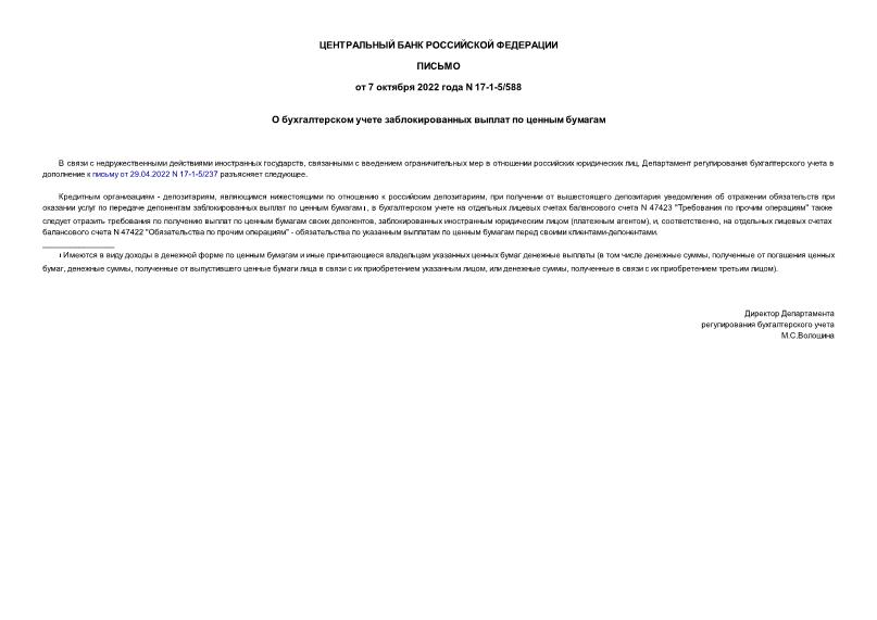 Письмо 17-1-5/588 О бухгалтерском учете заблокированных выплат по ценным бумагам