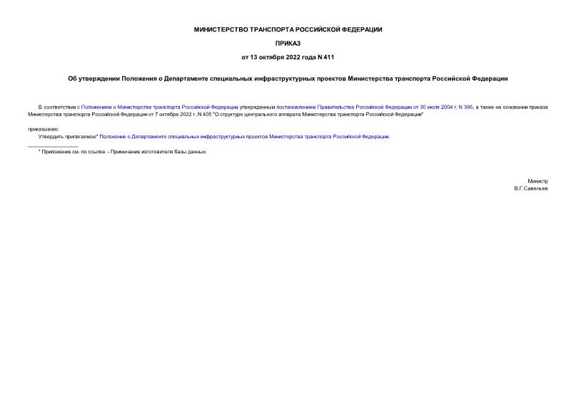 Приказ 411 Об утверждении Положения о Департаменте специальных инфраструктурных проектов Министерства транспорта Российской Федерации