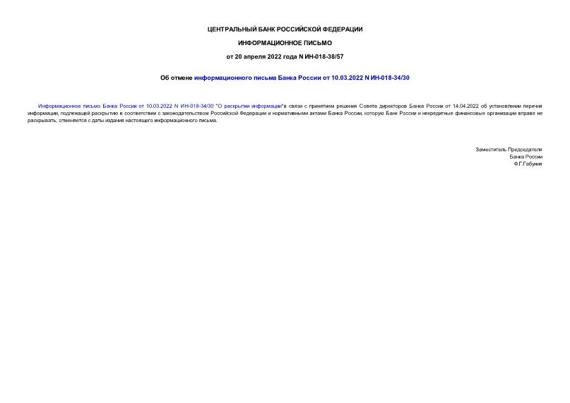 Информационное письмо ИН-018-38/57 Об отмене информационного письма Банка России от 10.03.2022 N ИН-018-34/30