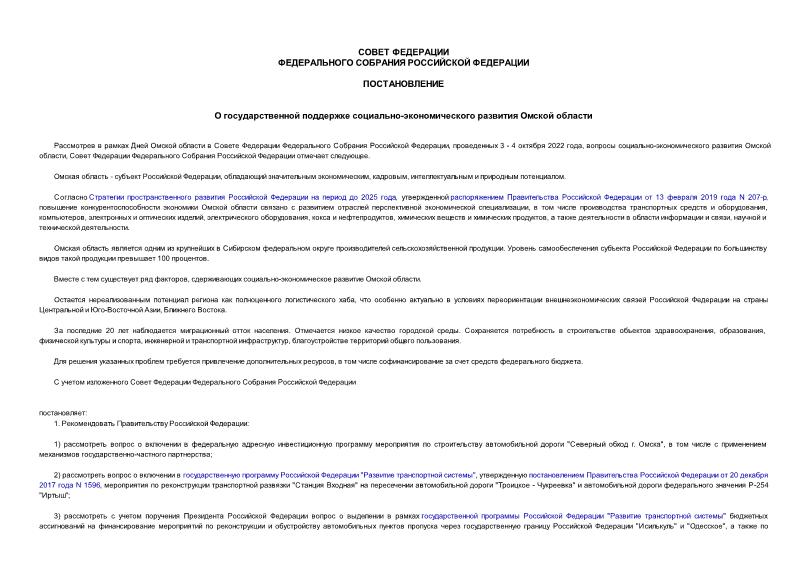 Постановление 456-СФ О государственной поддержке социально-экономического развития Омской области