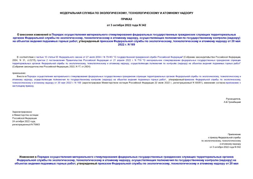 Приказ 342 О внесении изменений в Порядок осуществления материального стимулирования федеральных государственных гражданских служащих территориальных органов Федеральной службы по экологическому, технологическому и атомному надзору, осуществляющих полномочия по государственному контролю (надзору) на объектах ведения подземных горных работ, утвержденный приказом Федеральной службы по экологическому, технологическому и атомному надзору от 20 мая 2022 г. N 169