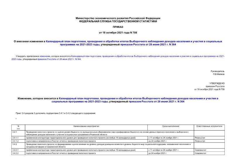Приказ 708 О внесении изменения в Календарный план подготовки, проведения и обработки итогов Выборочного наблюдения доходов населения и участия в социальных программах на 2021-2023 годы, утвержденный приказом Росстата от 28 июня 2021 г. N 364
