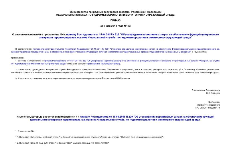 Приказ 173 О внесении изменений в приложение N 4 к приказу Росгидромета от 15.04.2015 N 229 