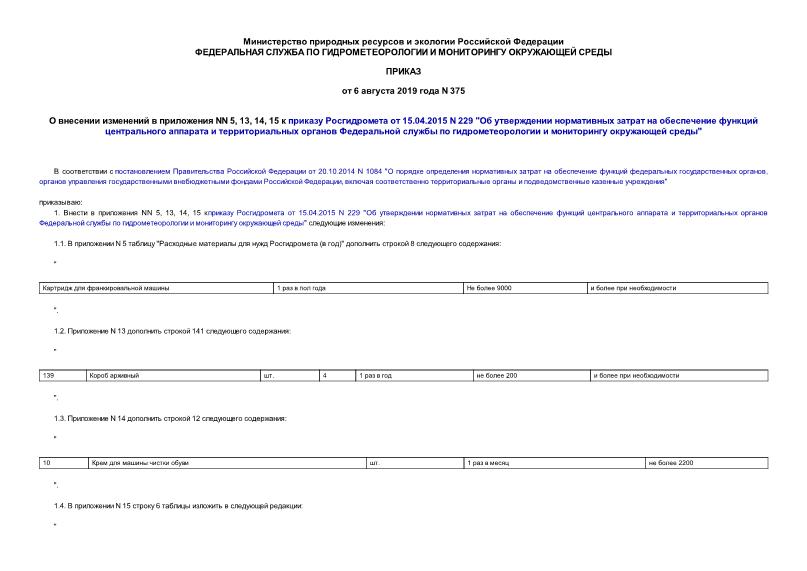 Приказ 375 О внесении изменений в приложения NN 5, 13, 14, 15 к приказу Росгидромета от 15.04.2015 N 229 