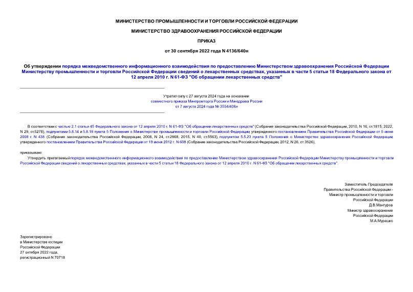 Приказ 4136/640н Об утверждении порядка межведомственного информационного взаимодействия по предоставлению Министерством здравоохранения Российской Федерации Министерству промышленности и торговли Российской Федерации сведений о лекарственных средствах, указанных в части 5 статьи 18 Федерального закона от 12 апреля 2010 г. N 61-ФЗ 