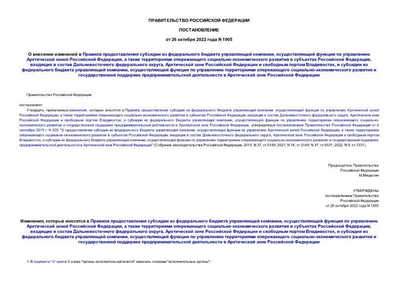 Постановление 1905 О внесении изменений в Правила предоставления субсидии из федерального бюджета управляющей компании, осуществляющей функции по управлению Арктической зоной Российской Федерации, а также территориями опережающего социально-экономического развития в субъектах Российской Федерации, входящих в состав Дальневосточного федерального округа, Арктической зоне Российской Федерации и свободным портом Владивосток, и субсидии из федерального бюджета управляющей компании, осуществляющей функции по управлению территориями опережающего социально-экономического развития и государственной поддержке предпринимательской деятельности в Арктической зоне Российской Федерации