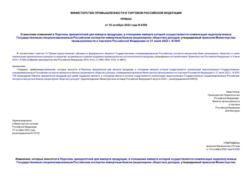 Приказ 4390 О внесении изменений в Перечень приоритетной для импорта продукции, в отношении импорта которой осуществляется компенсация недополученных Государственным специализированным Российским экспортно-импортным банком (акционерное общество) доходов, утвержденный приказом Министерства промышленности и торговли Российской Федерации от 21 июля 2022 г. N 3041