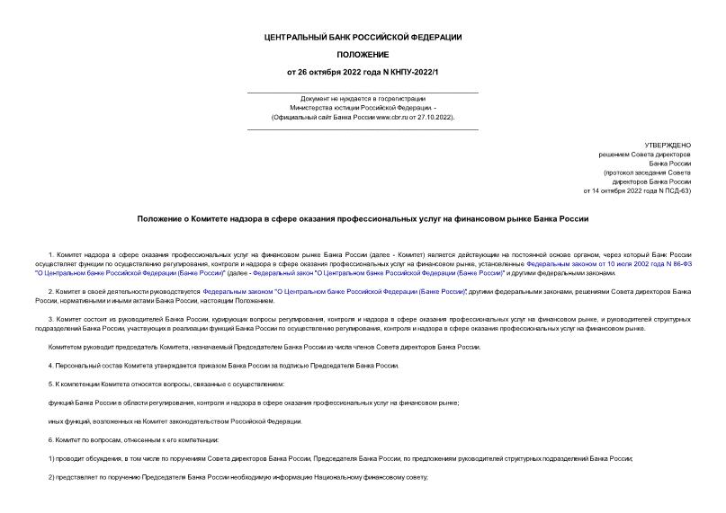 Положение КНПУ-2022/1 Положение о Комитете надзора в сфере оказания профессиональных услуг на финансовом рынке Банка России (не нуждается в госрегистрации)