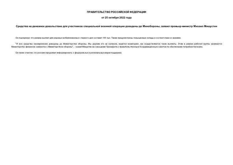 Информация  Средства на денежное довольствие для участников специальной военной операции доведены до Минобороны, заявил премьер-министр Михаил Мишустин