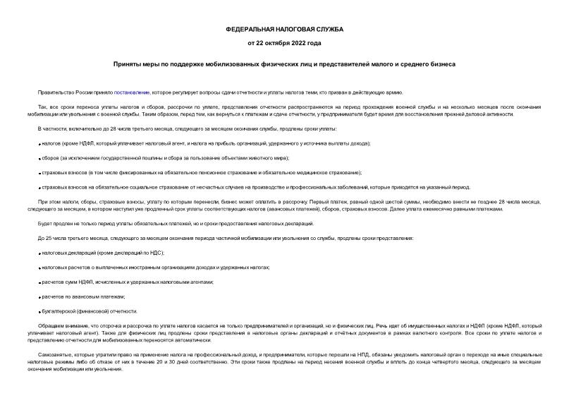 Информация  Приняты меры по поддержке мобилизованных физических лиц и представителей малого и среднего бизнеса