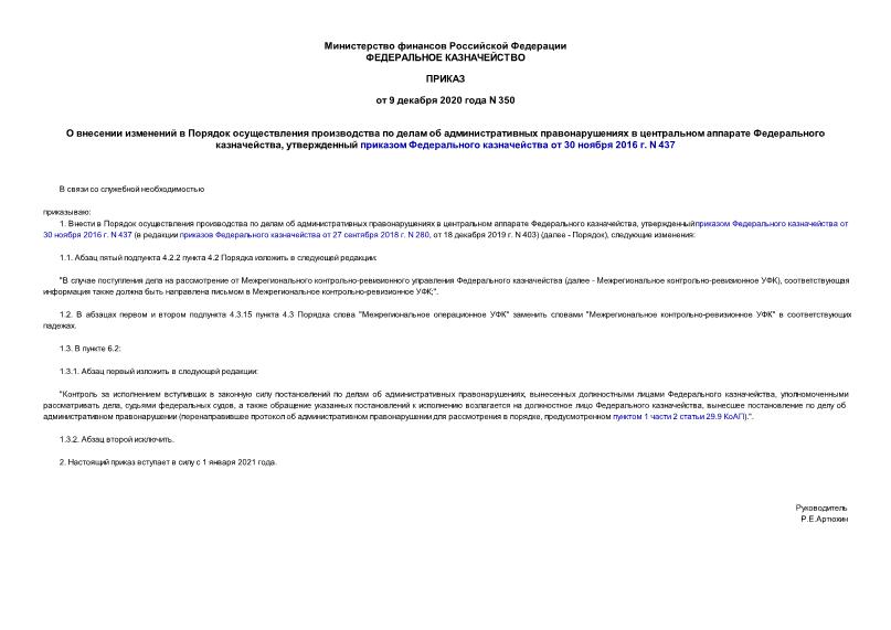 Приказ 350 О внесении изменений в Порядок осуществления производства по делам об административных правонарушениях в центральном аппарате Федерального казначейства, утвержденный приказом Федерального казначейства от 30 ноября 2016 г. N 437