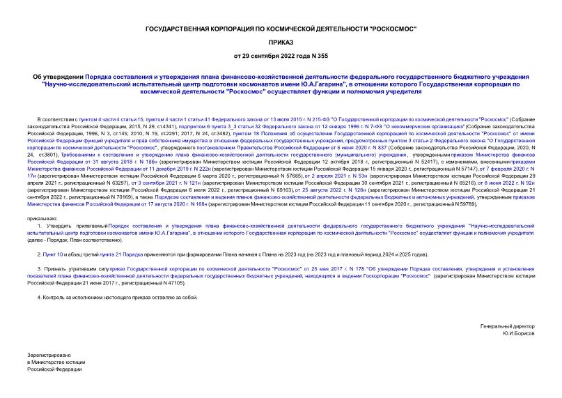 Приказ 355 Об утверждении Порядка составления и утверждения плана финансово-хозяйственной деятельности федерального государственного бюджетного учреждения 