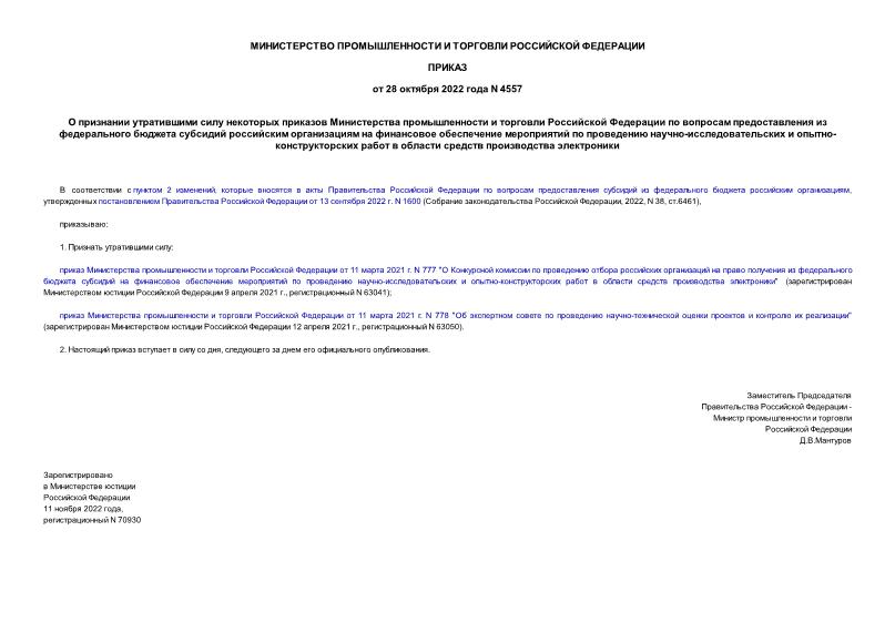 Приказ 4557 О признании утратившими силу некоторых приказов Министерства промышленности и торговли Российской Федерации по вопросам предоставления из федерального бюджета субсидий российским организациям на финансовое обеспечение мероприятий по проведению научно-исследовательских и опытно-конструкторских работ в области средств производства электроники