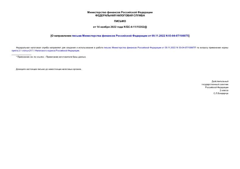 Письмо БС-4-11/15352@ О направлении письма Министерства финансов Российской Федерации от 09.11.2022 N 03-04-07/108875