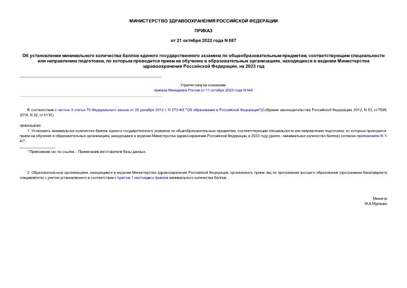 Приказ 687 Об установлении минимального количества баллов единого государственного экзамена по общеобразовательным предметам, соответствующим специальности или направлению подготовки, по которым проводится прием на обучение в образовательных организациях, находящихся в ведении Министерства здравоохранения Российской Федерации, на 2023 год
