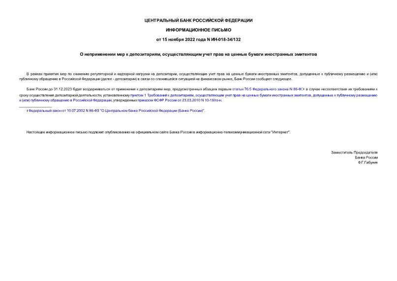 Информационное письмо ИН-018-34/132 О неприменении мер к депозитариям, осуществляющим учет прав на ценные бумаги иностранных эмитентов