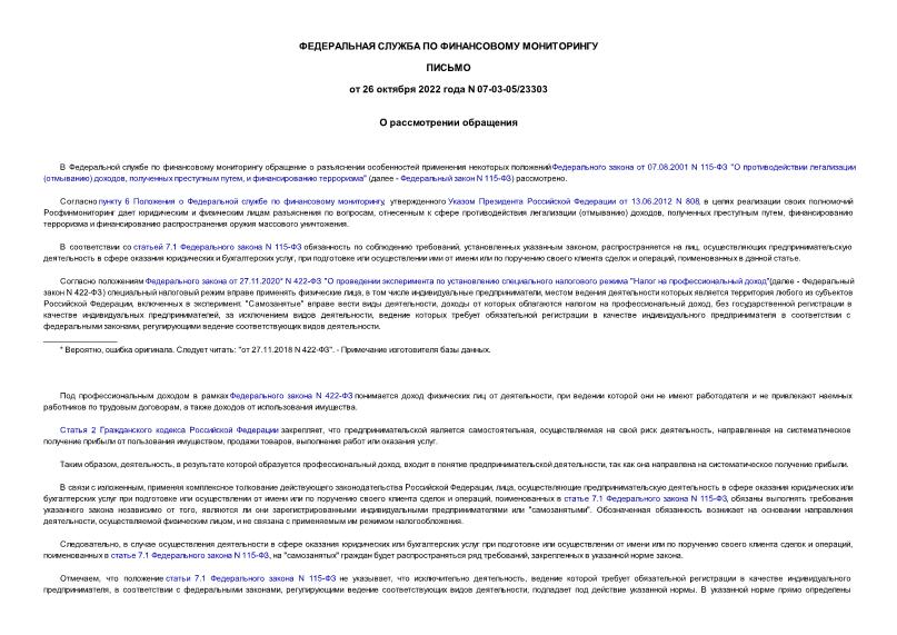 Письмо 07-03-05/23303 О рассмотрении обращения