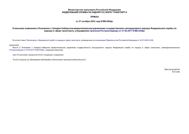 Приказ ВБ-465фс О внесении изменения в Положение о Западно-Сибирском межрегиональном управлении государственного автодорожного надзора Федеральной службы по надзору в сфере транспорта, утвержденное приказом Ространснадзора от 27.06.2017 N ВБ-529фс