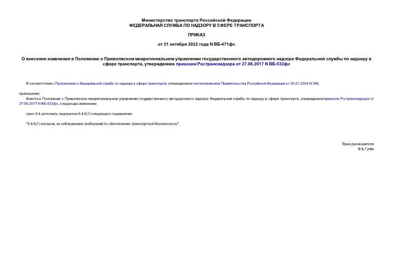 Приказ ВБ-471фс О внесении изменения в Положение о Приволжском межрегиональном управлении государственного автодорожного надзора Федеральной службы по надзору в сфере транспорта, утвержденное приказом Ространснадзора от 27.06.2017 N ВБ-532фс