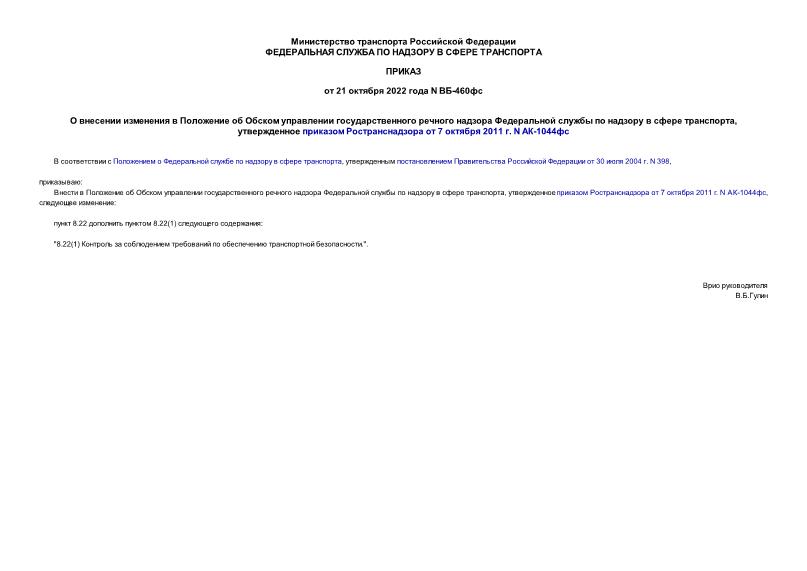 Приказ ВБ-460фс О внесении изменения в Положение об Обском управлении государственного речного надзора Федеральной службы по надзору в сфере транспорта, утвержденное приказом Ространснадзора от 7 октября 2011 г. N АК-1044фс