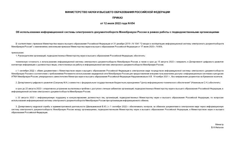Приказ 654 Об использовании информационной системы электронного документооборота Минобрнауки России в рамках работы с подведомственными организациями