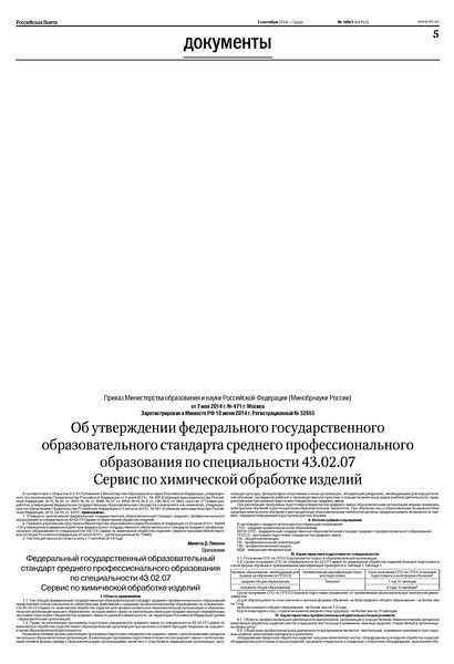 Приказ 471 Об утверждении федерального государственного образовательного стандарта среднего профессионального образования по специальности 43.02.07 Сервис по химической обработке изделий