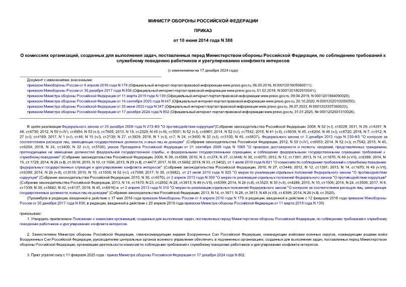 Приказ 388 О комиссиях организаций, созданных для выполнения задач, поставленных перед Министерством обороны Российской Федерации, по соблюдению требований к служебному поведению работников и урегулированию конфликта интересов