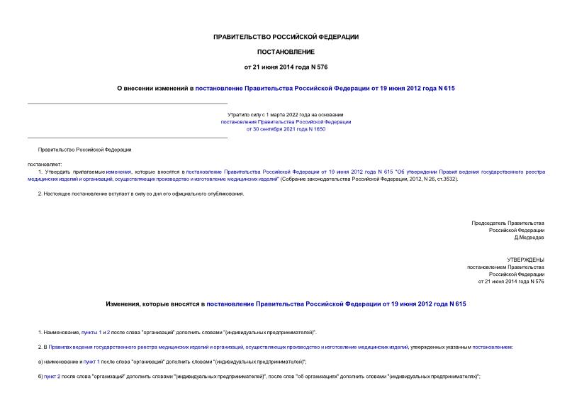 Постановление 576 О внесении изменений в постановление Правительства Российской Федерации от 19 июня 2012 года N 615
