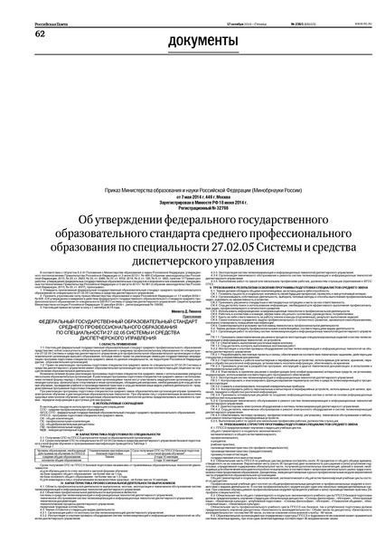 Приказ 449 Об утверждении федерального государственного образовательного стандарта среднего профессионального образования по специальности 27.02.05 Системы и средства диспетчерского управления