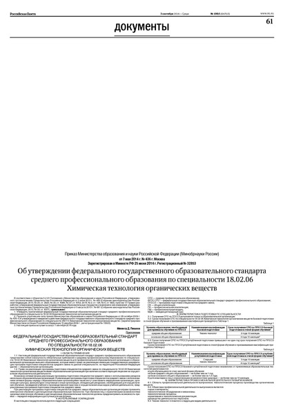 Приказ 436 Об утверждении федерального государственного образовательного стандарта среднего профессионального образования по специальности 18.02.06 Химическая технология органических веществ