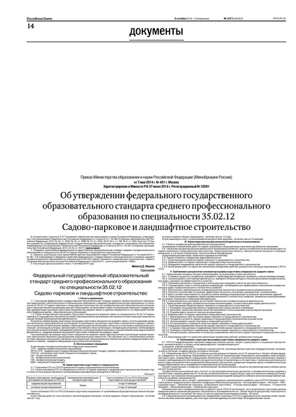 Приказ 461 Об утверждении федерального государственного образовательного стандарта среднего профессионального образования по специальности 35.02.12 Садово-парковое и ландшафтное строительство