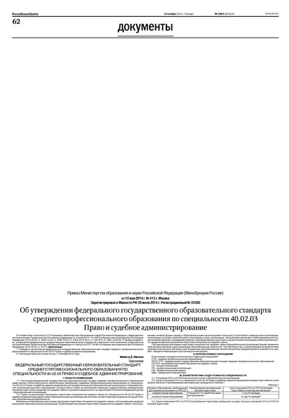 Приказ 513 Об утверждении федерального государственного образовательного стандарта среднего профессионального образования по специальности 40.02.03 Право и судебное администрирование