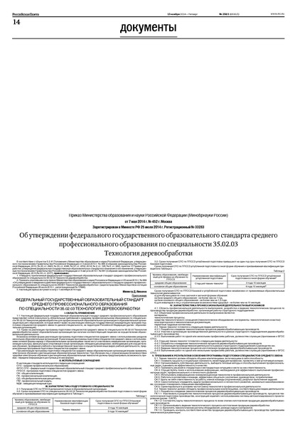 Приказ 452 Об утверждении федерального государственного образовательного стандарта среднего профессионального образования по специальности 35.02.03 Технология деревообработки