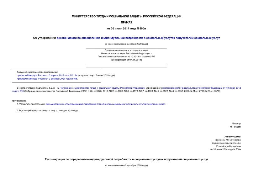 Приказ 500н Об утверждении рекомендаций по определению индивидуальной потребности в социальных услугах получателей социальных услуг